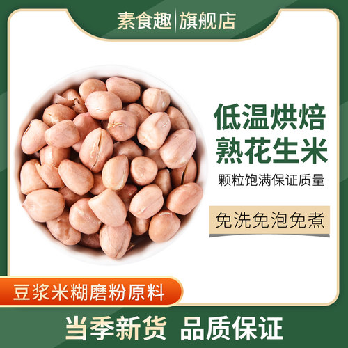 新货熟花生米低温烘焙原味花生炒熟去壳花生米家商用打豆浆小包装