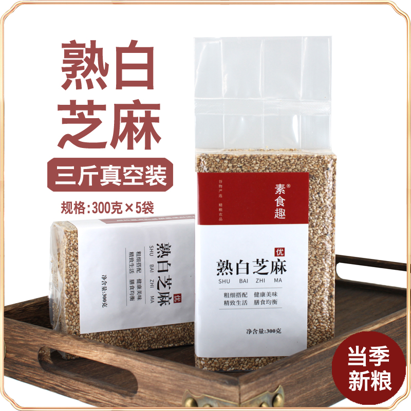 新货农家优质熟白芝麻免洗即食炒熟白芝麻五谷杂粮粥豆浆原料3斤