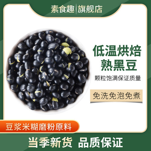 新货熟黑豆低温烘焙炒熟东北绿芯黑豆即食打豆浆磨粉泡醋黑豆子