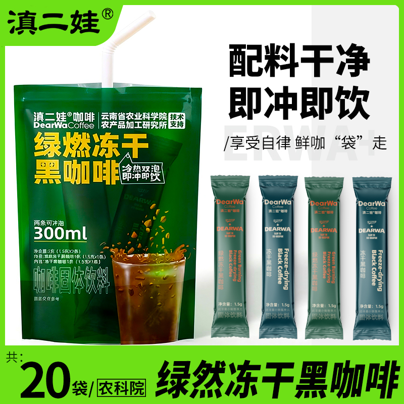 滇二娃农科院绿然冻干黑咖啡0脂