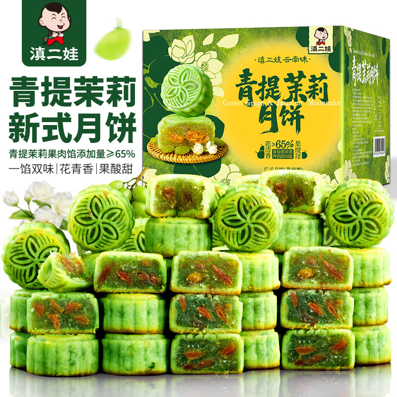 滇二娃茉莉青提月饼水果小个广式中秋节糕点送礼礼盒装点心零食品