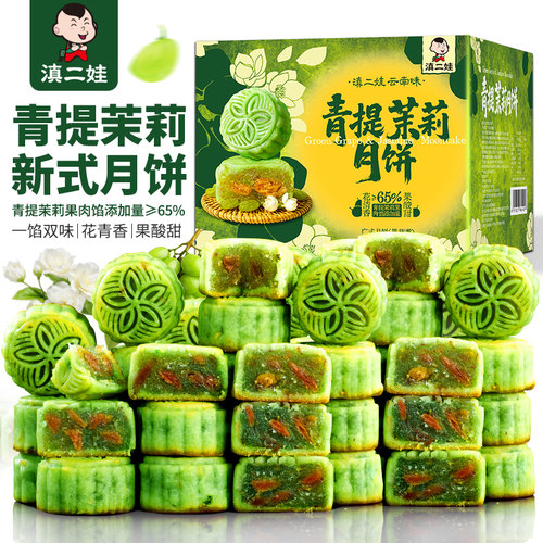 滇二娃茉莉青提月饼水果小个广式中秋节糕点送礼礼盒装点心零食品