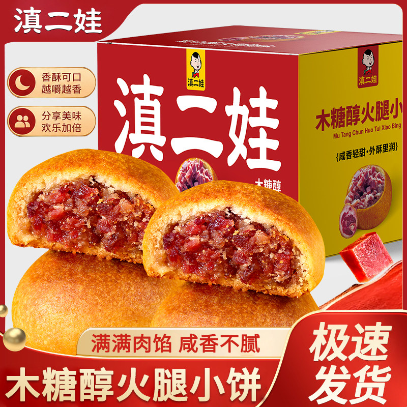 滇二娃木糖醇火腿月饼云南特产中秋滇式云腿小月饼酥皮糕点心送礼