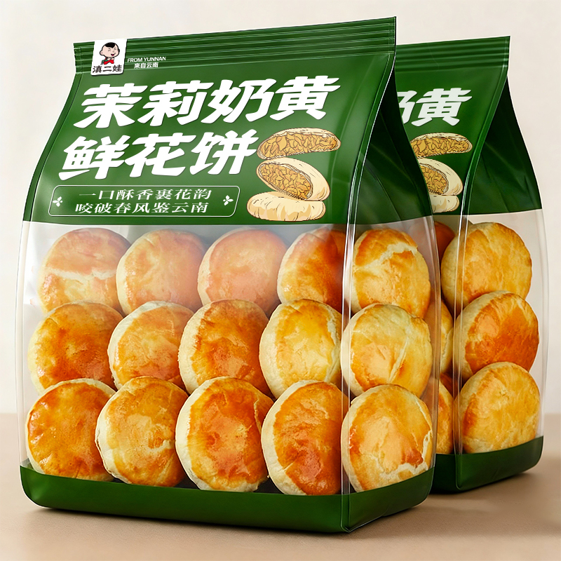 滇二娃茉莉奶黄鲜花饼糕点心早餐