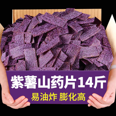 农科院紫薯山药片半成品整箱批发