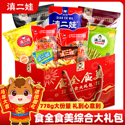 滇二娃薯片薯条年货礼盒装778g麻辣土豆片零食大礼包膨化食品送礼