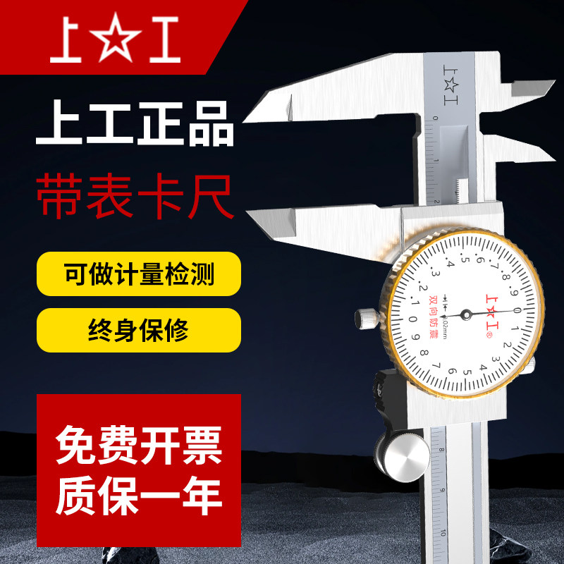上工带表卡尺游标卡尺 0-150mm 0-200 0-300mm代表卡尺不锈钢卡尺