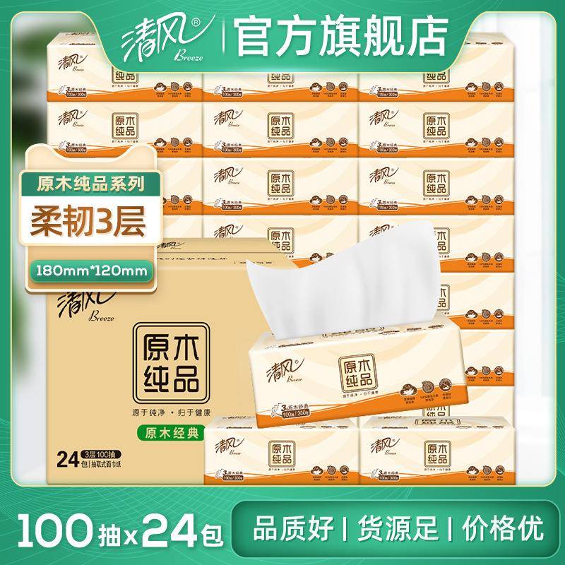 清风抽纸原木纯品3层100抽24包纸巾整箱卫生纸家用餐巾纸擦手纸