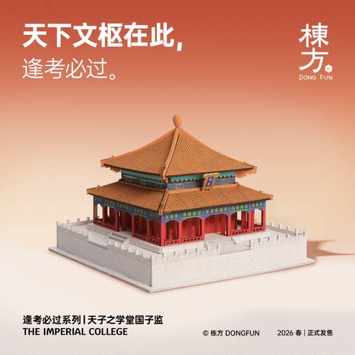 栋方国子监辟雍榫卯拼装模型涂色