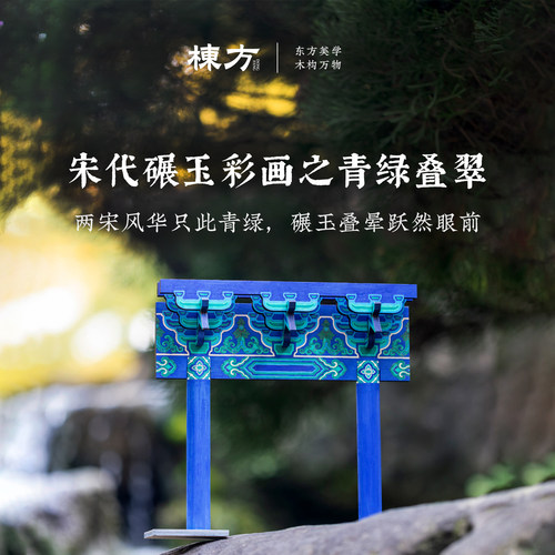 栋方宋代彩画涂色解压榫卯积木