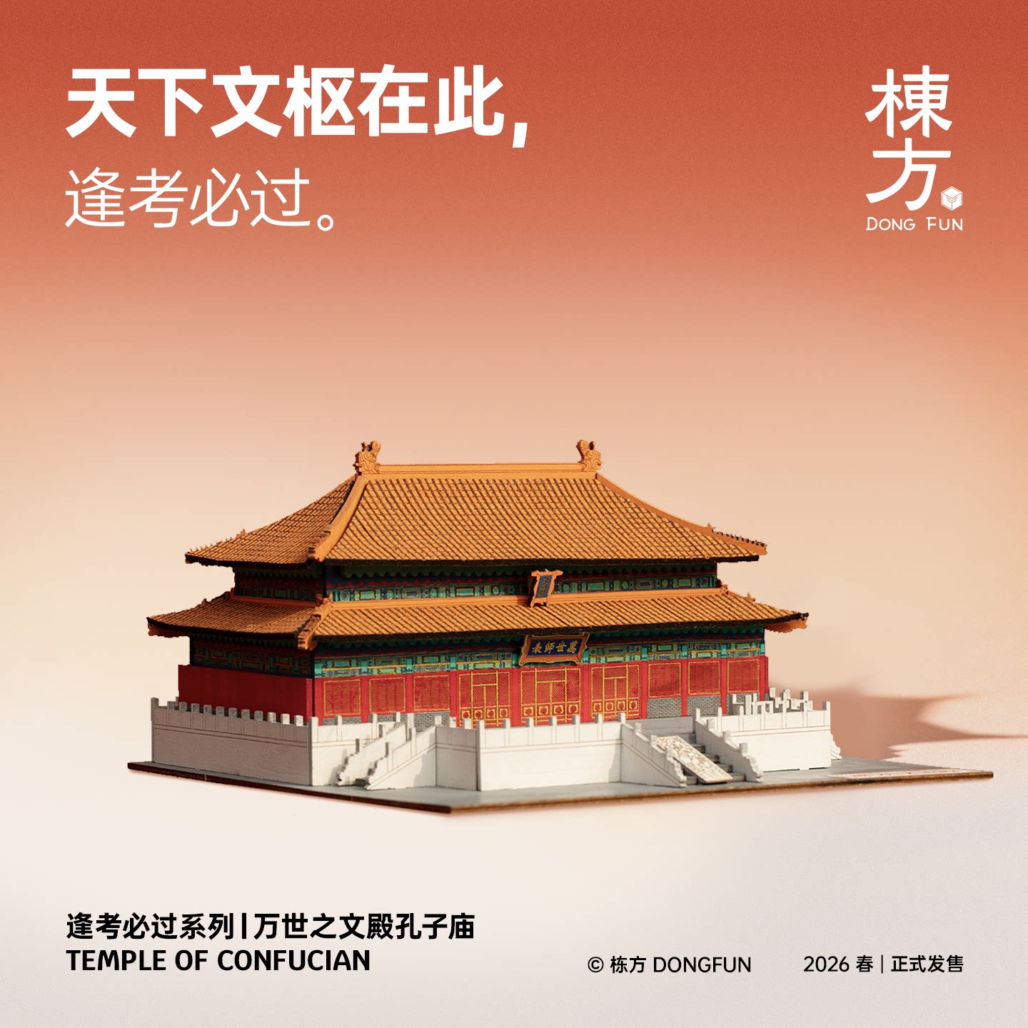 栋方孔庙大成殿榫卯积木拼装模型图片