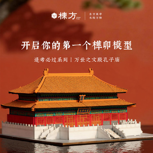 栋方孔庙大成殿榫卯积木拼装模型摆件涂色手绘玩具中国古建筑礼物