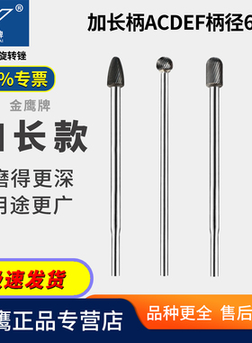 加长旋转锉加长柄硬质合金旋转锉钨钢磨头A C D F金属内孔磨 金鹰