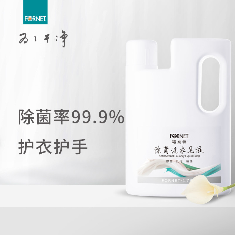 福奈特除菌洗衣皂液99.9%除菌率护衣护手贴身衣物杀菌宝宝衣物