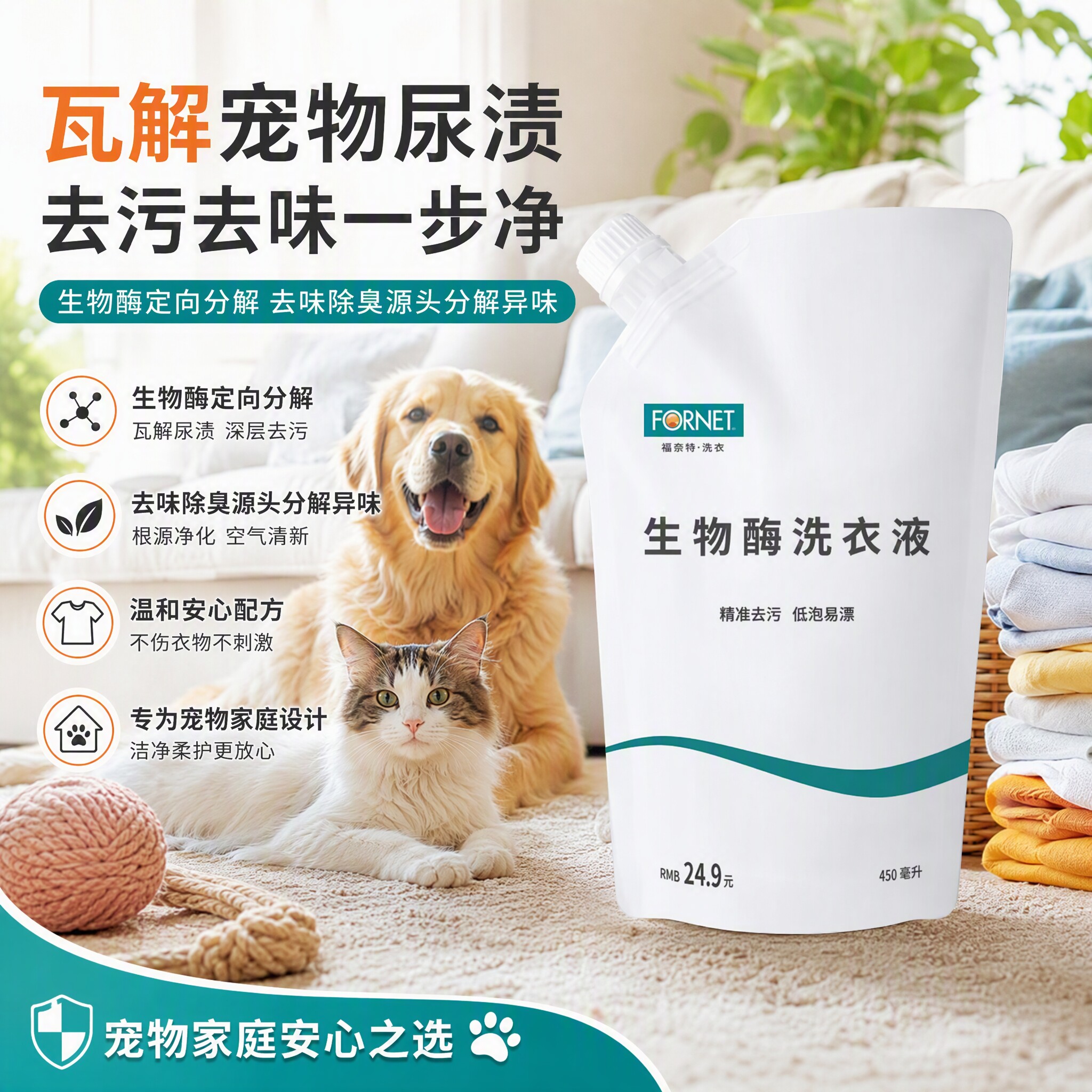 福奈特FORNET去猫狗尿味渍生物酶内衣裤留香专用洗衣液去老年味