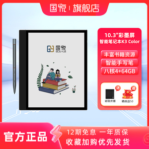 国悦10.3英寸K3 Color彩色墨水屏阅览器智能平板办公本手写读书看书笔记本水墨屏护眼大屏电纸书电子书阅读器