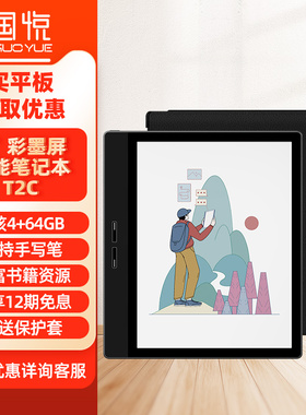 【彩墨屏旗舰】国悦T2C彩色墨水屏阅读器电纸书智能类纸护眼屏看书听读书笔记事本水墨屏PDF电子书阅览器