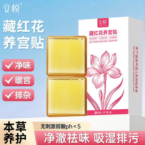 交悦藏红花正品中药护垫薄款纯棉抑菌私密养护贴女护理透气保养贴