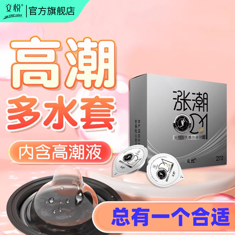 交悦避孕套高潮性冷淡专用女人激情秒潮涨潮旗舰店正品tt超薄裸入