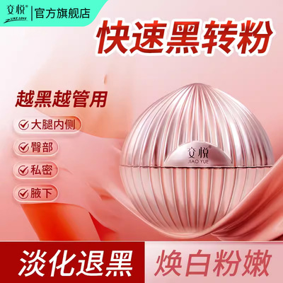 交悦私密粉嫩去黑色素美白全身女性私密护理保养嫩红素乳晕变粉