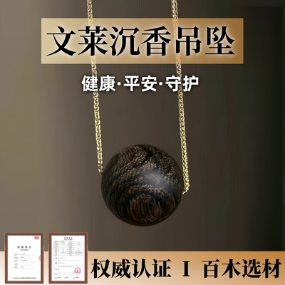 纯天然文莱沉香吊坠周迅明星同款