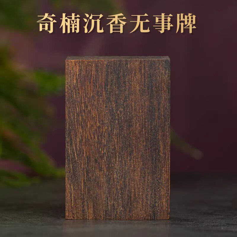 沉水级奇楠沉香无事牌吊坠定制