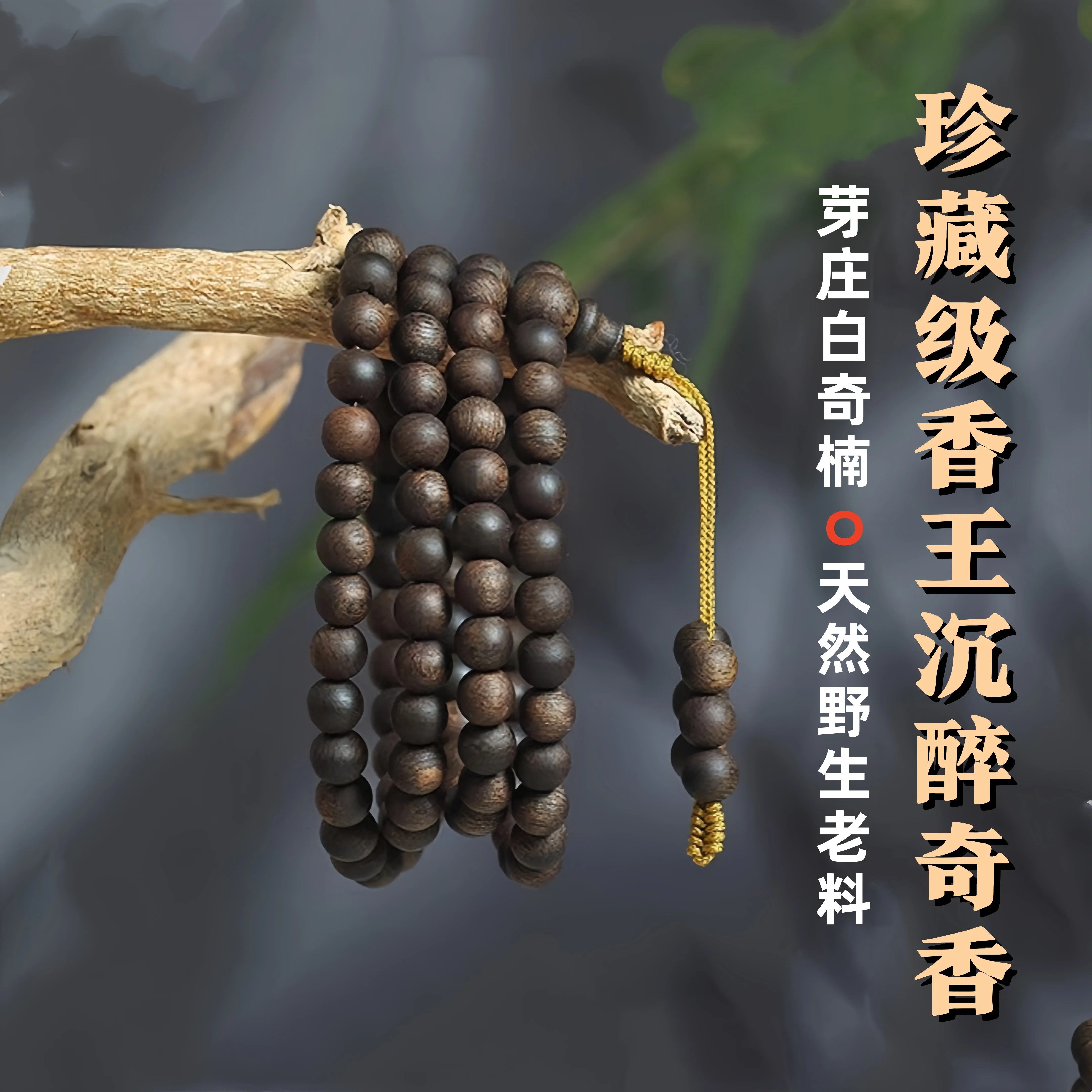 越南芽庄白奇楠沉香手串108