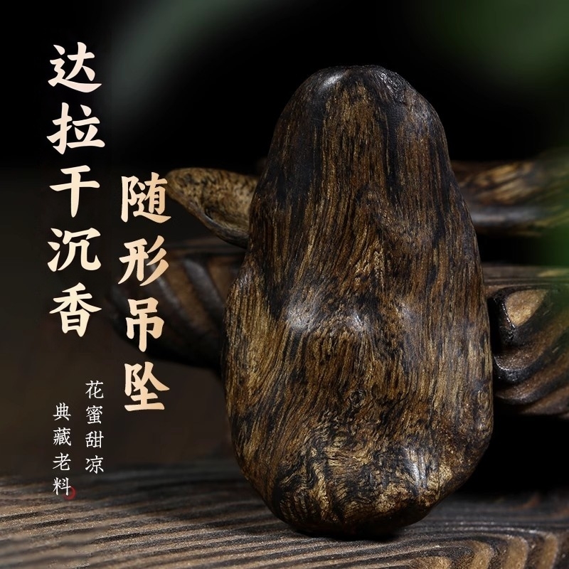 达拉干沉水级天然老料沉香吊坠随形挂件花蜜甜香男女项链高端文玩