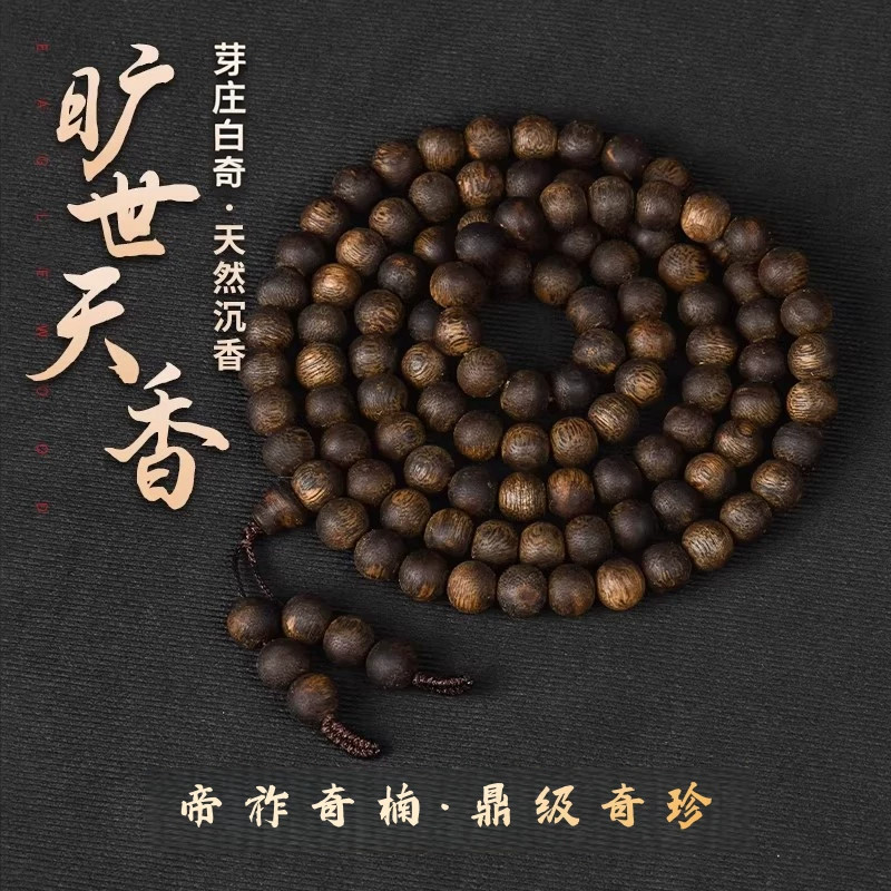 旷世天香全沉水沉香108手串