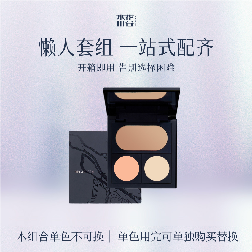 水花川行遮瑕膏热门色号预设套组