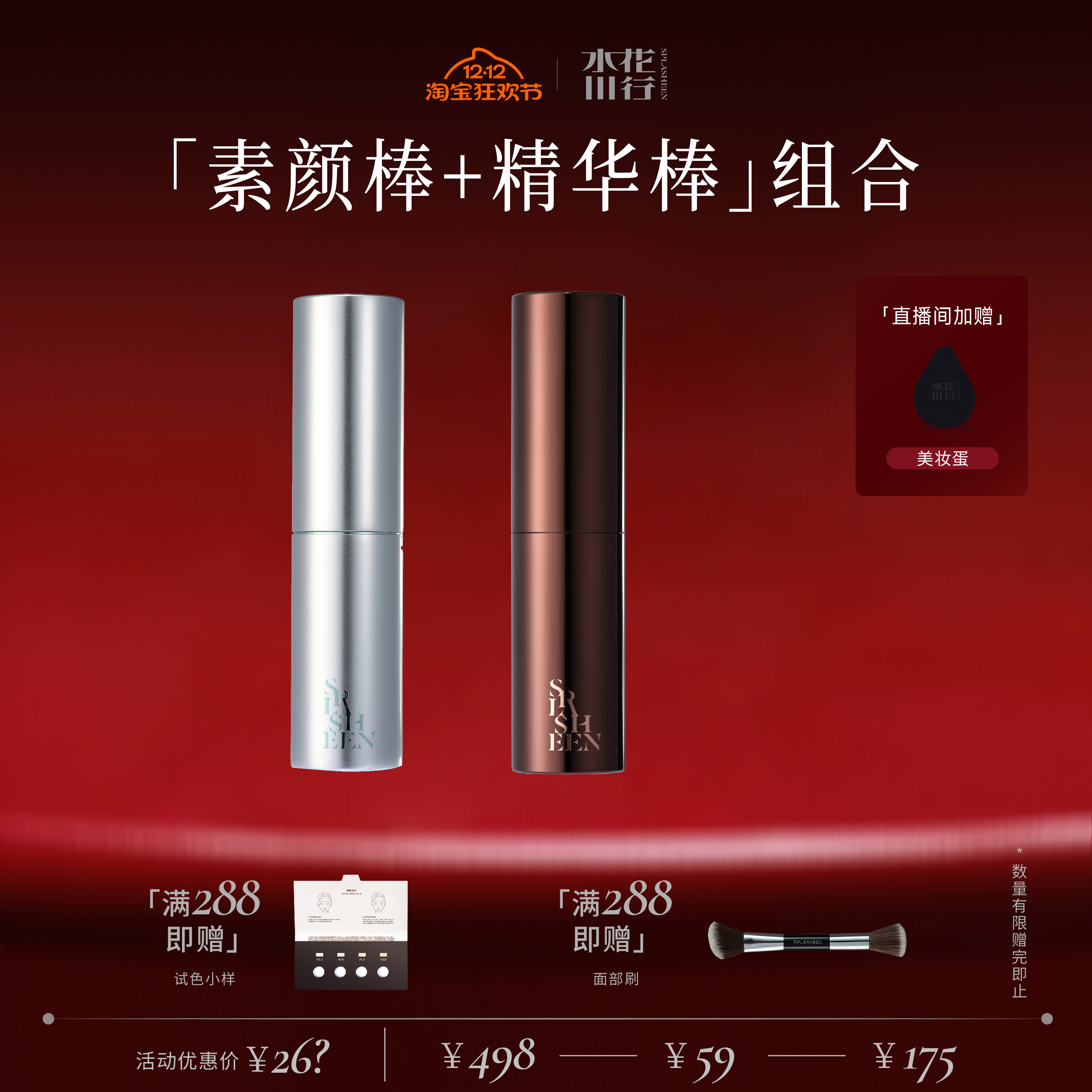 Splasheen水花川行素颜棒+精华棒套组