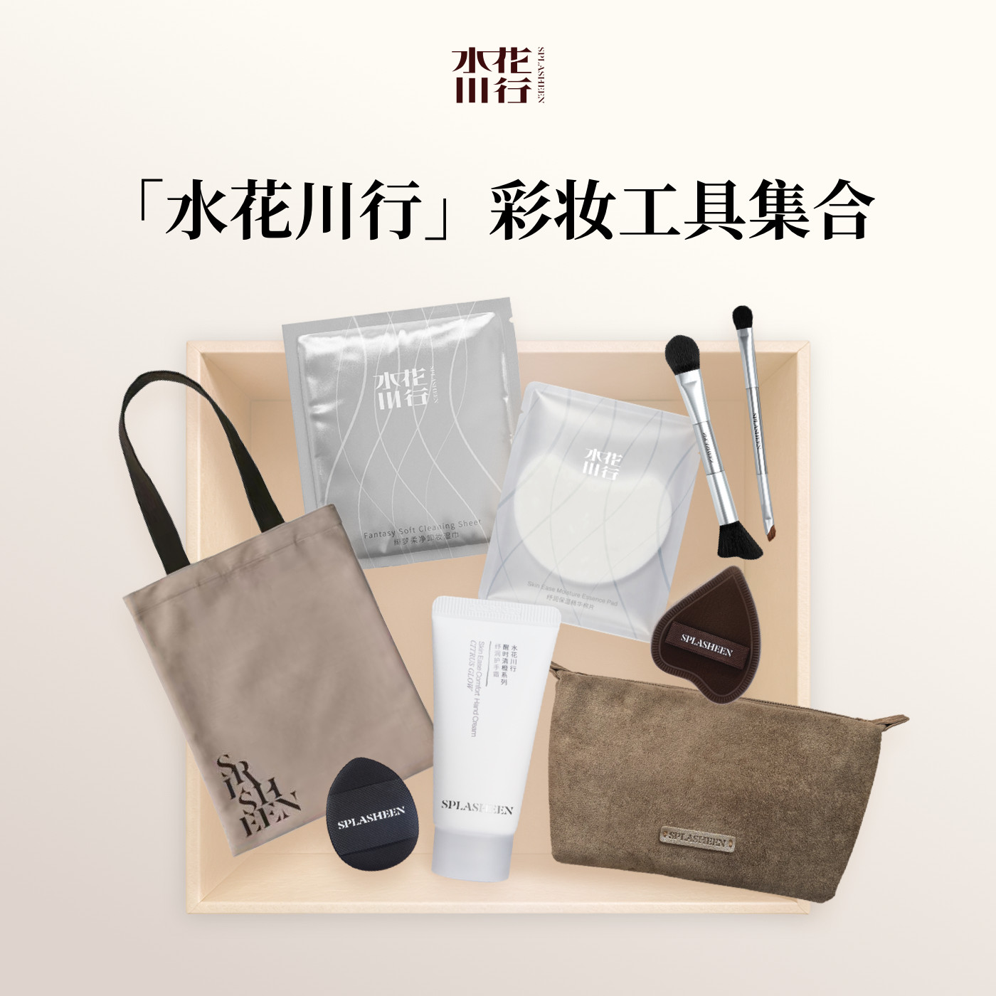 Splasheen水花川行眼部面部彩妆刷粉扑化妆便携工具