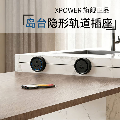 XPOWER岛台隐藏式线性轨道插座
