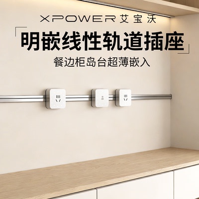 XPOWER线性轨道插座个性定制