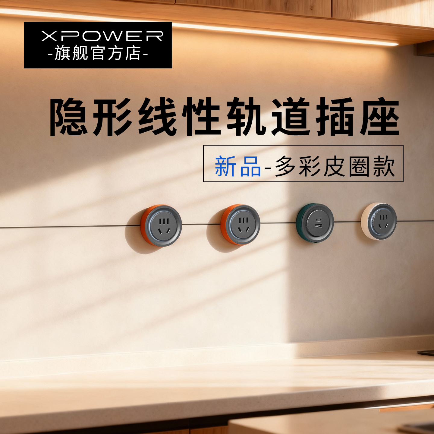 艾宝沃线性插座多巴胺色系