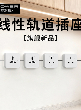 线性轨道插座超薄嵌入式滑轨插座XPOWER官方正品【英标国际通用】