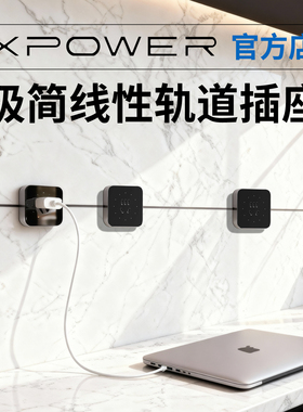XPOWER线性轨道插座隐形嵌入式艾宝沃线型极隐藏式排插超薄极窄
