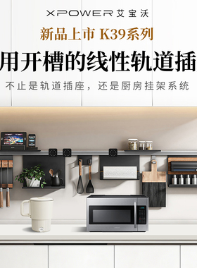 【定制K39】XPOWER艾宝沃厨房挂杆款明装壁挂电力轨道