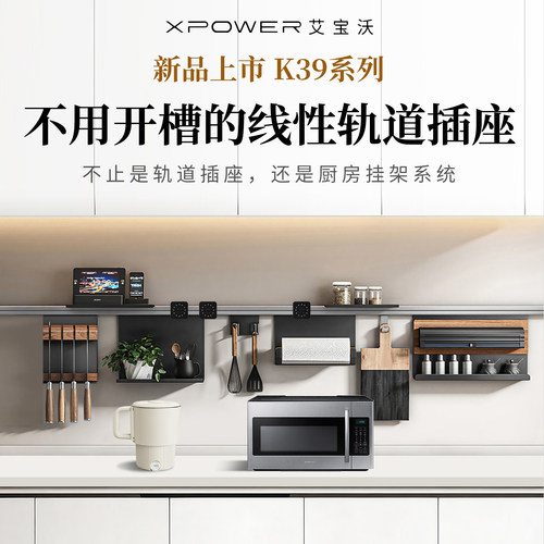 【定制K39】XPOWER艾宝沃厨房挂杆款明装壁挂电力轨道