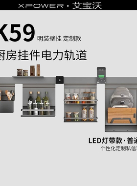 【定制K59】XPOWER艾宝沃厨房挂杆款明装壁挂电力轨道LED灯带款