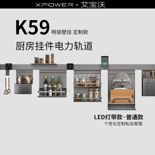 【定制K59】XPOWER艾宝沃厨房挂杆款明装壁挂电力轨道LED灯带款