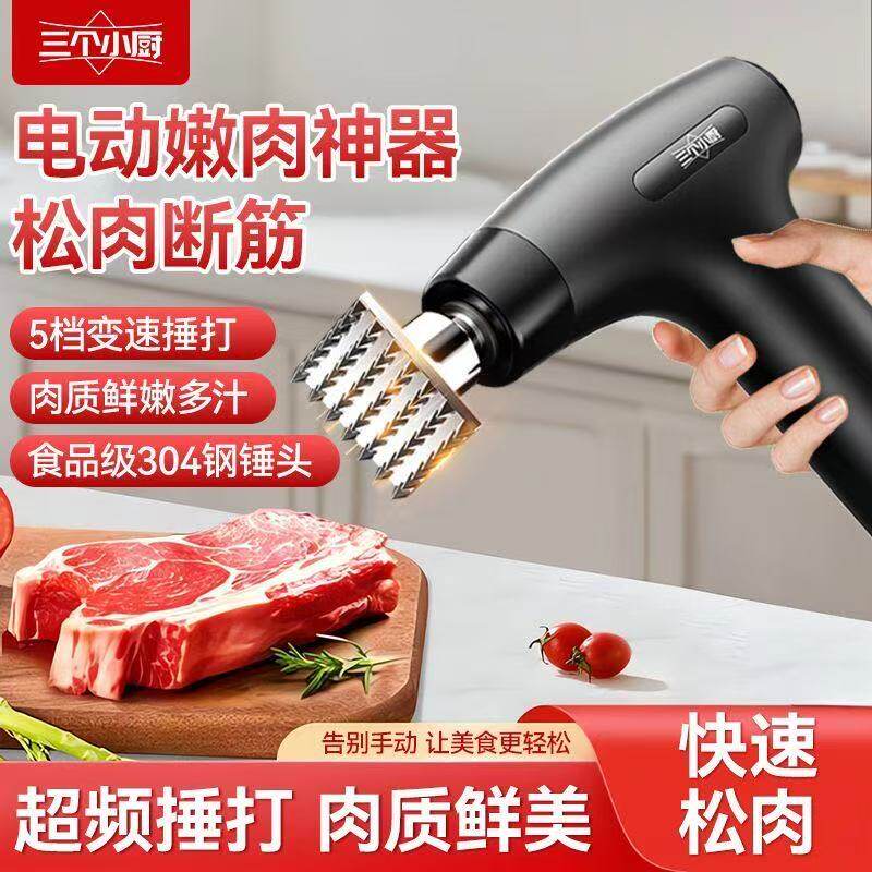 三个小厨电动松肉锤牛肉猪敲肉器