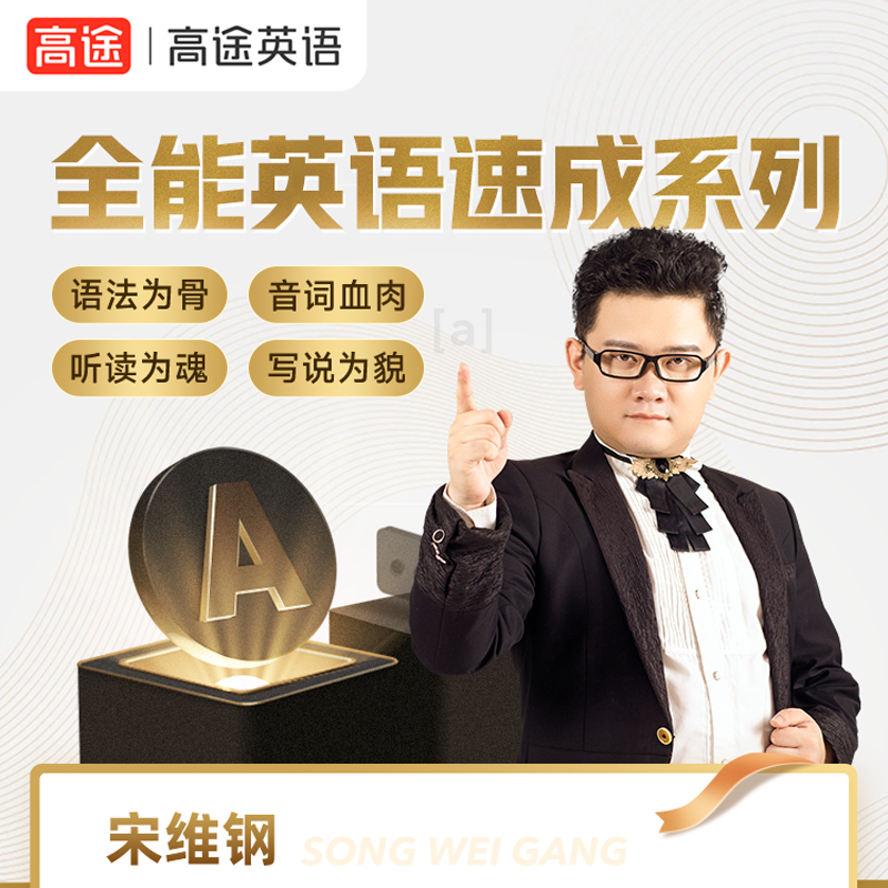 高途语言宋维钢老师全能英语系列课成人英语口语课