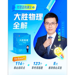 【大胜物理一本精编版】+多科知识讲座