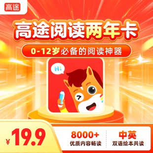 高途阅读卡2年vip会员限时特价高途年卡海量儿童启蒙绘本 省钱卡