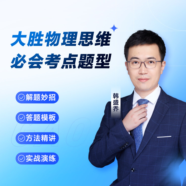 【高途正版】初中【大胜物理一本全】+多科知识讲座