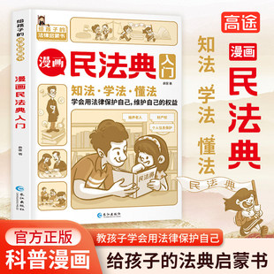 儿童漫画民法典入门 安全长大小学生法律启蒙自我保护漫画版法律常识儿童心理学青少年法律常识普及家庭校园安全意识反霸凌教育