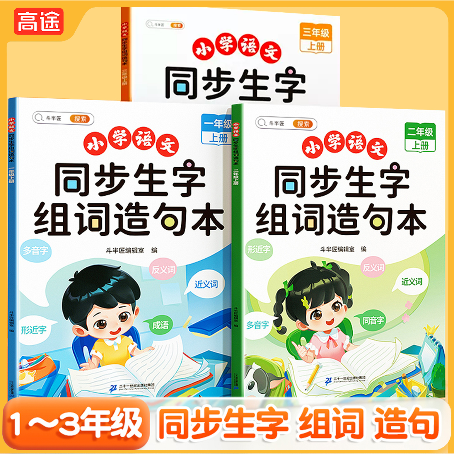 小学生一年级上册同步生字组词造句本语文基础知识大全生字笔画笔顺词语句子积累手册二年级三年级造句训练下册练习册