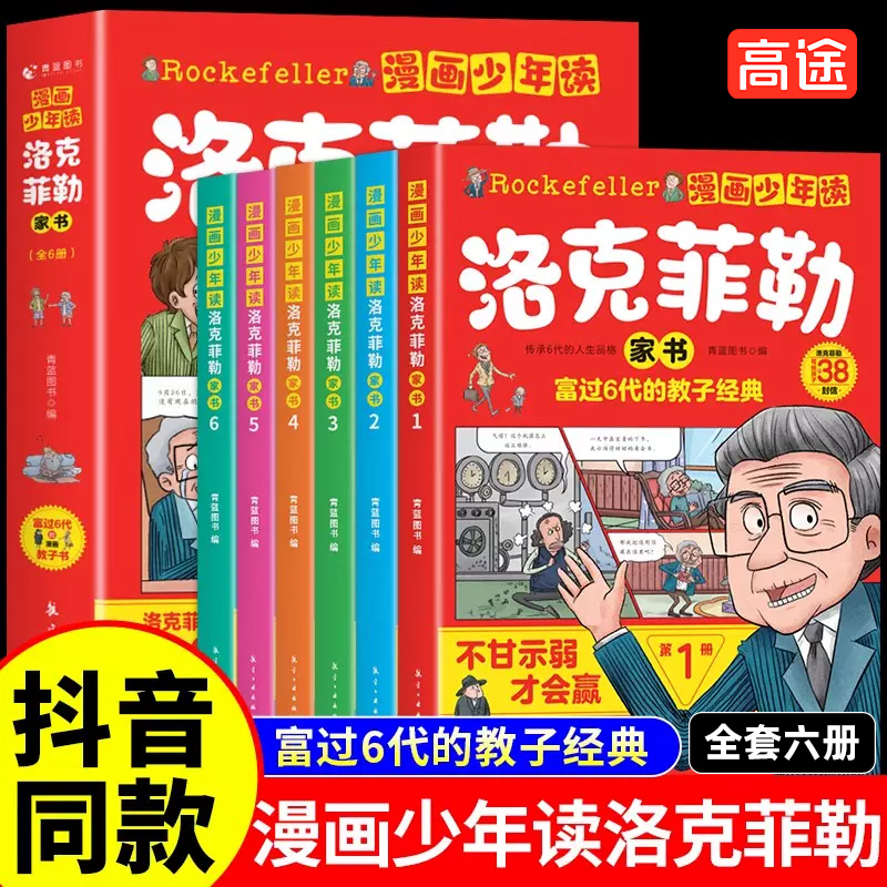 漫画少年读洛克菲勒家书全6册写给儿子的38封信正版少年读素书小学生趣味漫画课外必读故事书培养孩子的性格洛可落克 书籍/杂志/报纸 儿童文学 原图主图