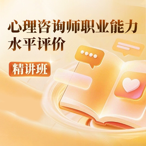 心理咨询师职业能力水平评价精讲班
